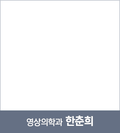 영상의학과 한춘희 원장